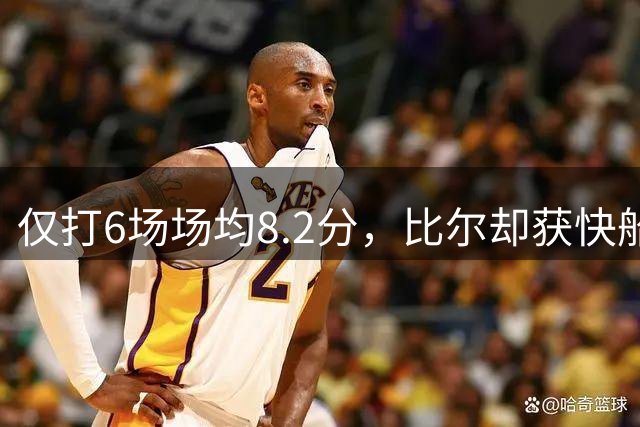仅打6场场均8.2分，比尔却获快船2年1320万美元续约