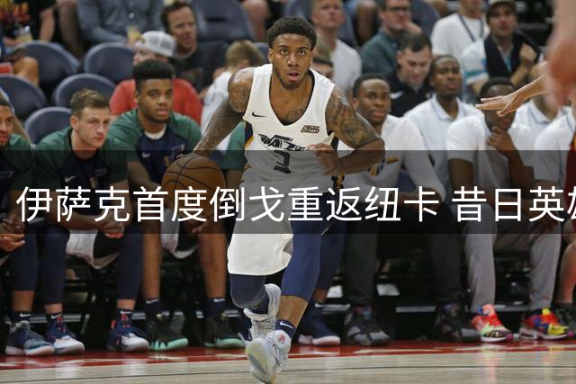 伊萨克首度倒戈重返纽卡 昔日英雄将遭球迷反戈