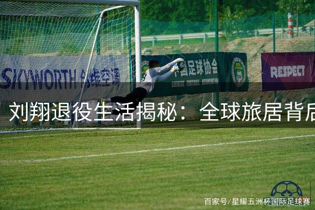 刘翔退役生活揭秘：全球旅居背后的商业智慧与人生抉择