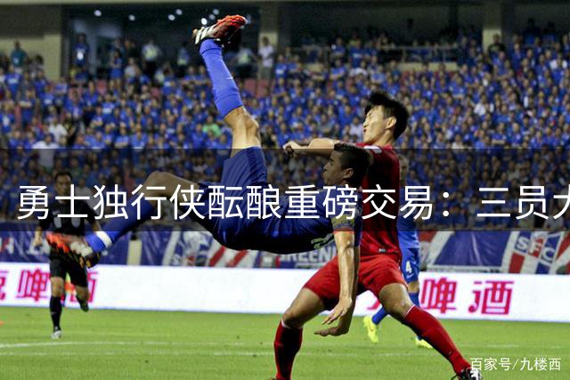 勇士独行侠酝酿重磅交易：三员大将或加盟金州换取巴特勒