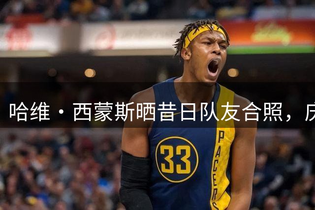 哈维·西蒙斯晒昔日队友合照，庆祝与萨维尼奥重逢