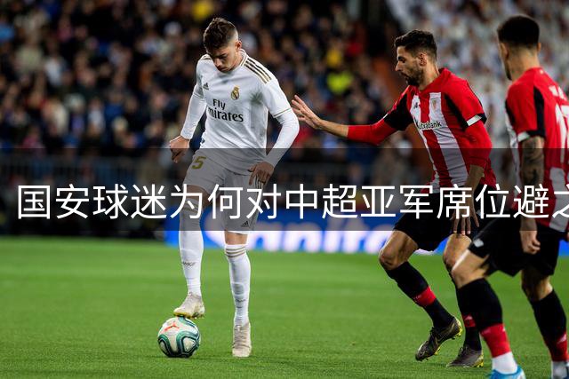国安球迷为何对中超亚军席位避之不及？
