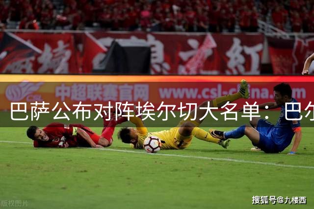 巴萨公布对阵埃尔切大名单：巴尔德缺阵 新援齐整
