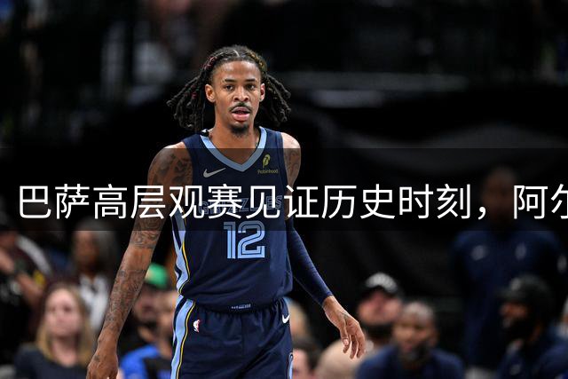 巴萨高层观赛见证历史时刻，阿尔瓦雷斯转会迎来关键决策期
