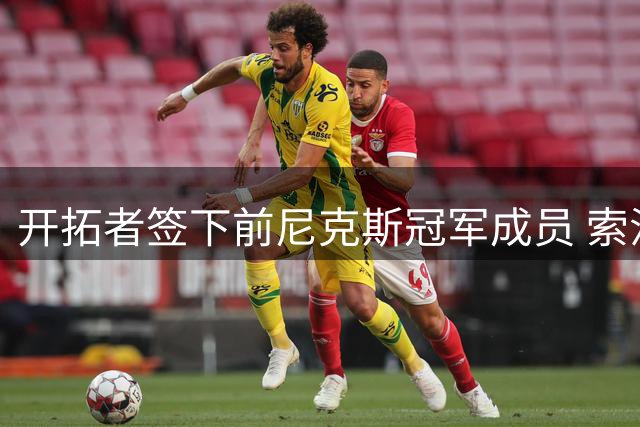 开拓者签下前尼克斯冠军成员 索汉将与杨瀚森搭档新赛季