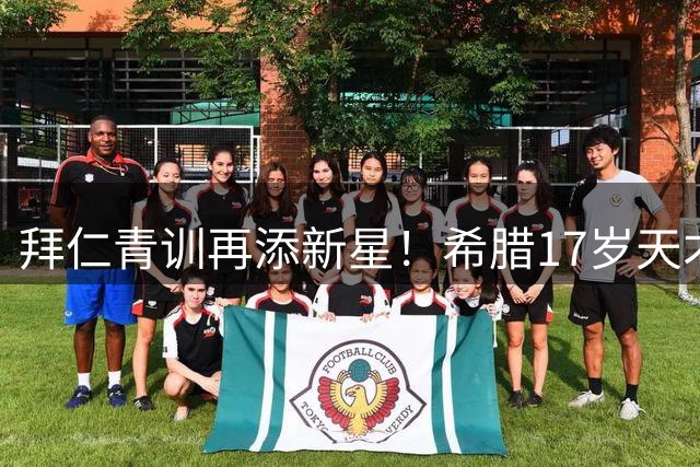 拜仁青训再添新星！希腊17岁天才中卫卡兰德里卡斯加盟