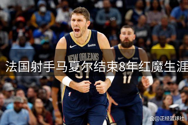 法国射手马夏尔结束8年红魔生涯 转战希腊劲旅雅典AEK
