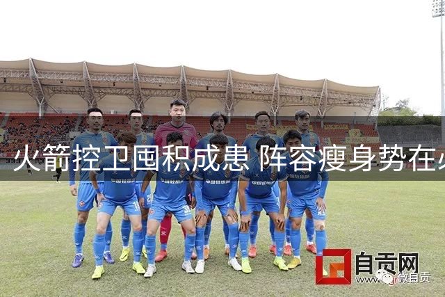 火箭控卫囤积成患 阵容瘦身势在必行
