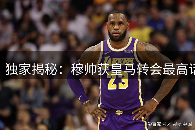 独家揭秘：穆帅获皇马转会最高话语权 管理层孤注一掷为破冠军荒