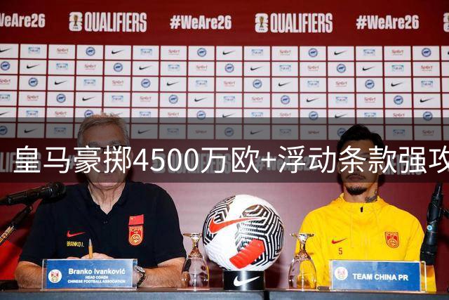 皇马豪掷4500万欧+浮动条款强攻世界杯MVP 曼城拒放核心恐人财两空