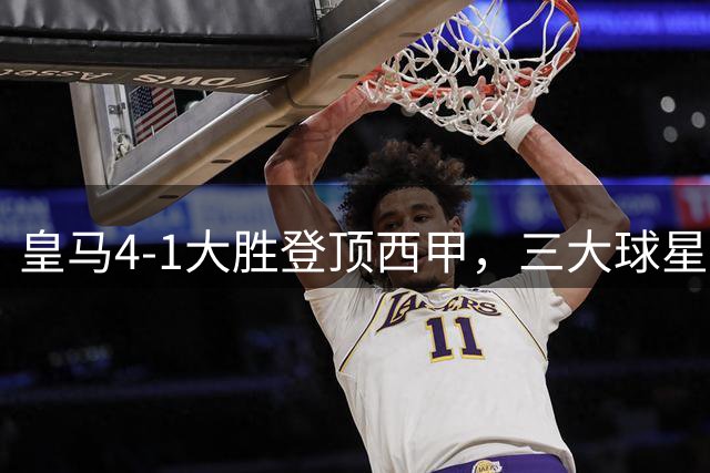 皇马4-1大胜登顶西甲，三大球星联手闪耀