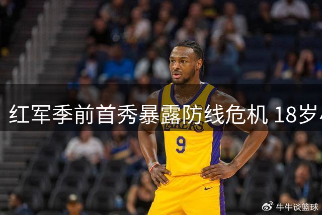红军季前首秀暴露防线危机 18岁小将临危受命难掩隐忧