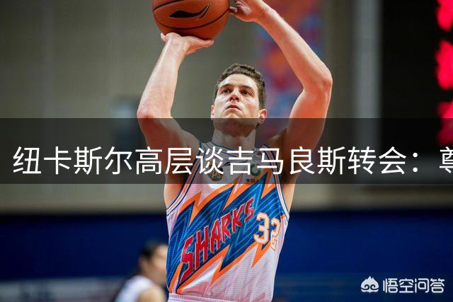 纽卡斯尔高层谈吉马良斯转会：尊重球员意愿，俱乐部不舍放手