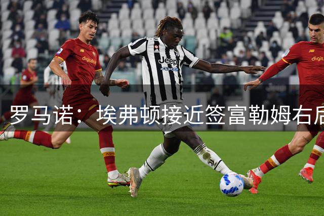 罗马诺：埃弗顿接近签富勒姆右后卫泰特，只待对方签下替代人选