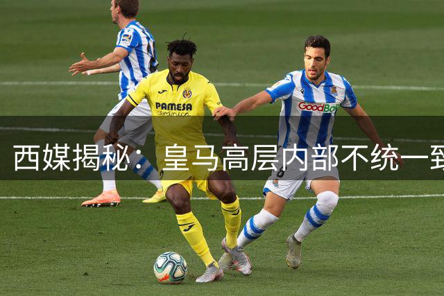 西媒揭秘：皇马高层内部不统一致罗德里转会谈崩 巴萨趁势赢得球星青睐