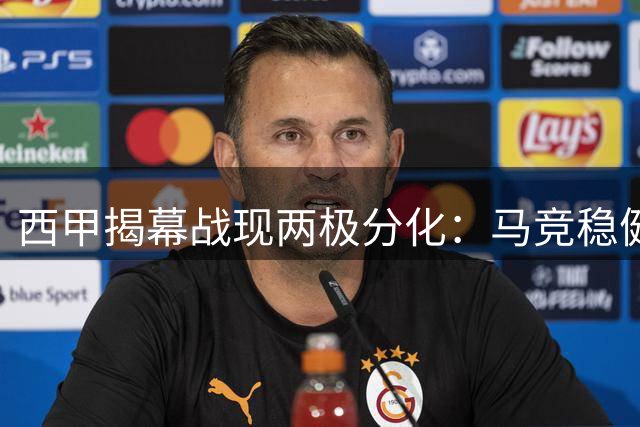 西甲揭幕战现两极分化：马竞稳健取胜 巴萨险胜藏忧