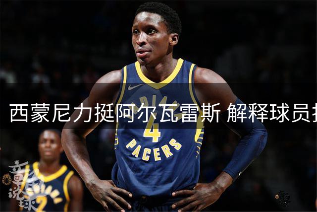 西蒙尼力挺阿尔瓦雷斯 解释球员拒谢场风波