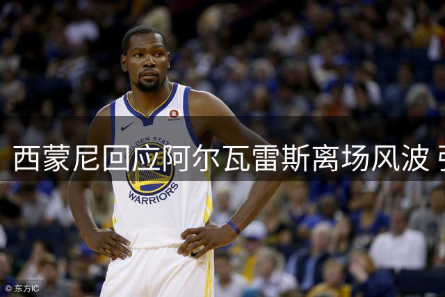 西蒙尼回应阿尔瓦雷斯离场风波 强调球队需补强锋线