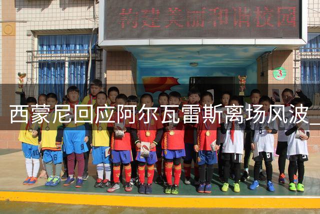西蒙尼回应阿尔瓦雷斯离场风波 强调球队需补强锋线