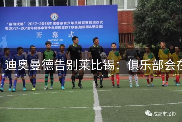迪奥曼德告别莱比锡：俱乐部会在我心中占据特殊位置，感谢所有