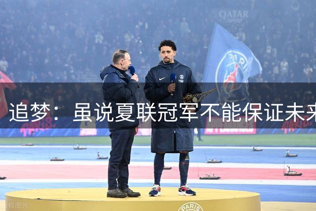 追梦：虽说夏联冠军不能保证未来的成功 但赢球总是好事