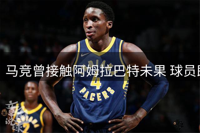 马竞曾接触阿姆拉巴特未果 球员即将加盟阿贾克斯