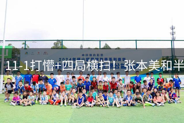 11-1打懵+四局横扫！张本美和半个月双杀国乒大将，王艺迪王曼昱遇强敌