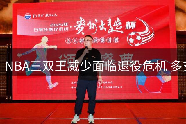 NBA三双王威少面临退役危机 多支球队观望无人报价